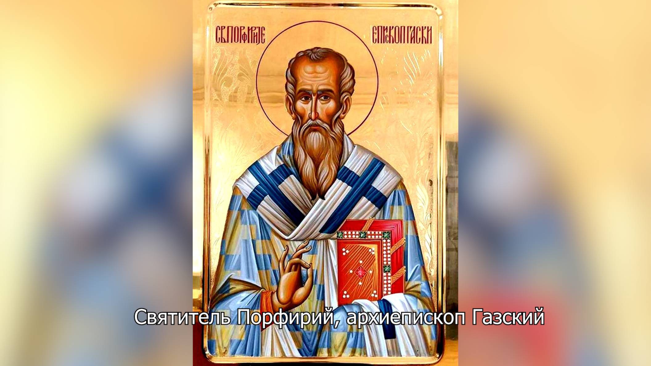 Святитель Порфирий, архиепископ Газский. Православный календарь 11 марта 2025 смотреть онлайн