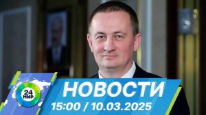 Новости 15:00 от 10.03.2025