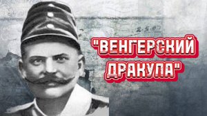 Венгерский Дракула| Бела Киш