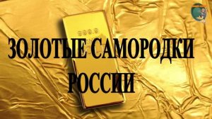 Золотые самородки России