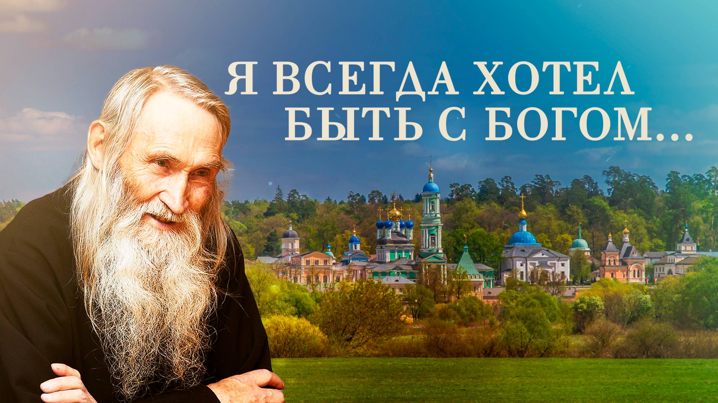 «Я всегда хотел быть с Богом». Фильм братии Оптиной пустыни, посвященный их любимому старцу