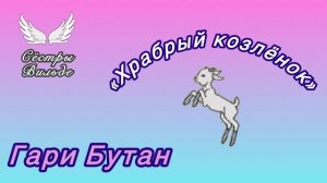 Гари Бутан «Храбрый козлёнок») Сёстры Вильде