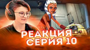 Реакция Звёздные войны: Войны клонов Сезон 1 Серия 6 Downfall of a Droid (По хронологии №10)