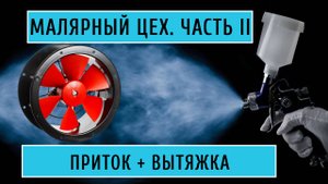 Малярный цех. Часть II. Приток+вытяжка
