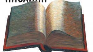 Беседы о Священном Писании. Книга пророка Иезекииля. Беседа 2-ая.