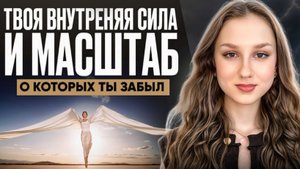 ПЕРЕСТАНЬ СЕБЯ ПРЕДАВАТЬ. Верни себе свою внутреннюю силу и масштаб.