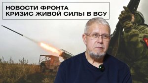 НОВОСТИ ФРОНТА. КРИЗИС ЖИВОЙ СИЛЫ В ВСУ. СЕРГЕЙ ПЕРЕСЛЕГИН