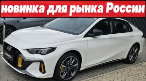 АНОНСИРОВАН седан для авторынка России: GAC EMPOW