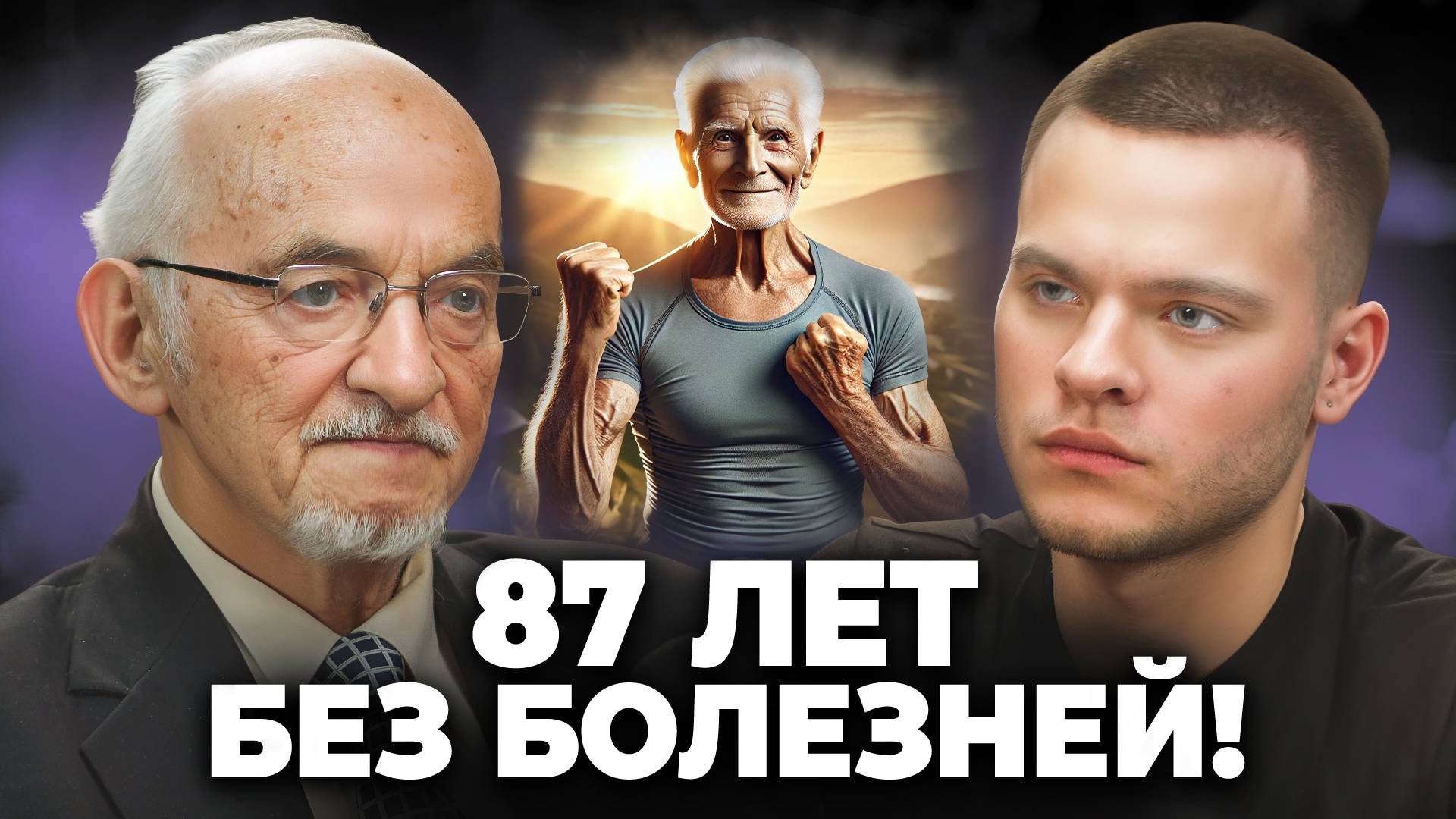 87 лет без врачей! Профессор раскрывает секреты своего ЗДОРОВЬЯ и СИЛЫ