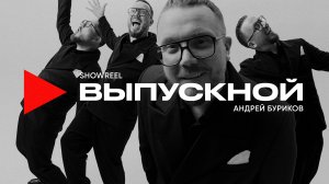 Ведущий на выпускной Андрей Буриков
