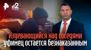 Издевающийся над соседями уфимец остается безнаказанным