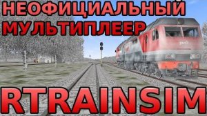 [Rtrainsim] Неофициальный мультиплеер на тепловозе ТЭП70БС-151