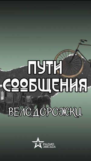 ПУТИ СООБЩЕНИЯ: когда в Москве появилась первая велодорожка?