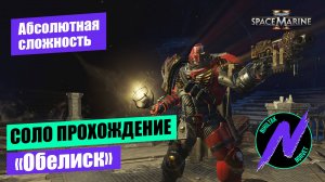 Как пройти Абсолютный Обелиск в соло? Экспертное прохождение