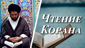 "Чтение Корана" - Сейид Джавад Сейид Рахмани 04.03.2025