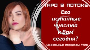 Его истинные чувства к Вам сегодня?