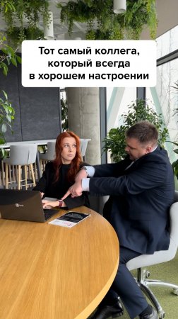 Тот самый коллега #главбух #юмор #бухгалтер #бухгалтерскийюмор