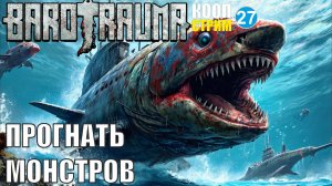 Barotrauma - Прогнать монстров