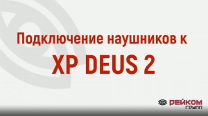 Подключение наушников к XP DEUS 2