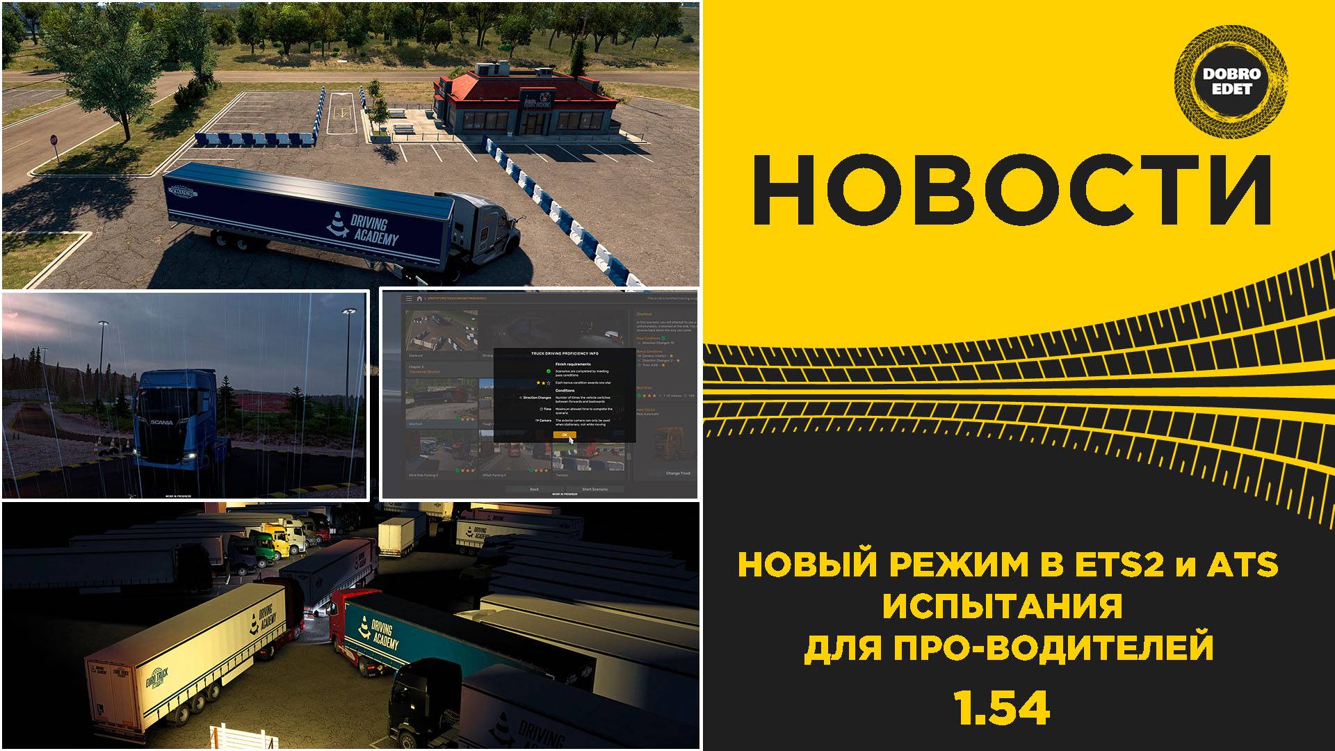 НОВЫЙ РЕЖИМ В ETS2 и ATS – ИСПЫТАНИЯ ДЛЯ ПРО-ВОДИТЕЛЕЙ