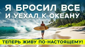 Я бросил всё и уехал к океану!  Откровенная история  🌊✨