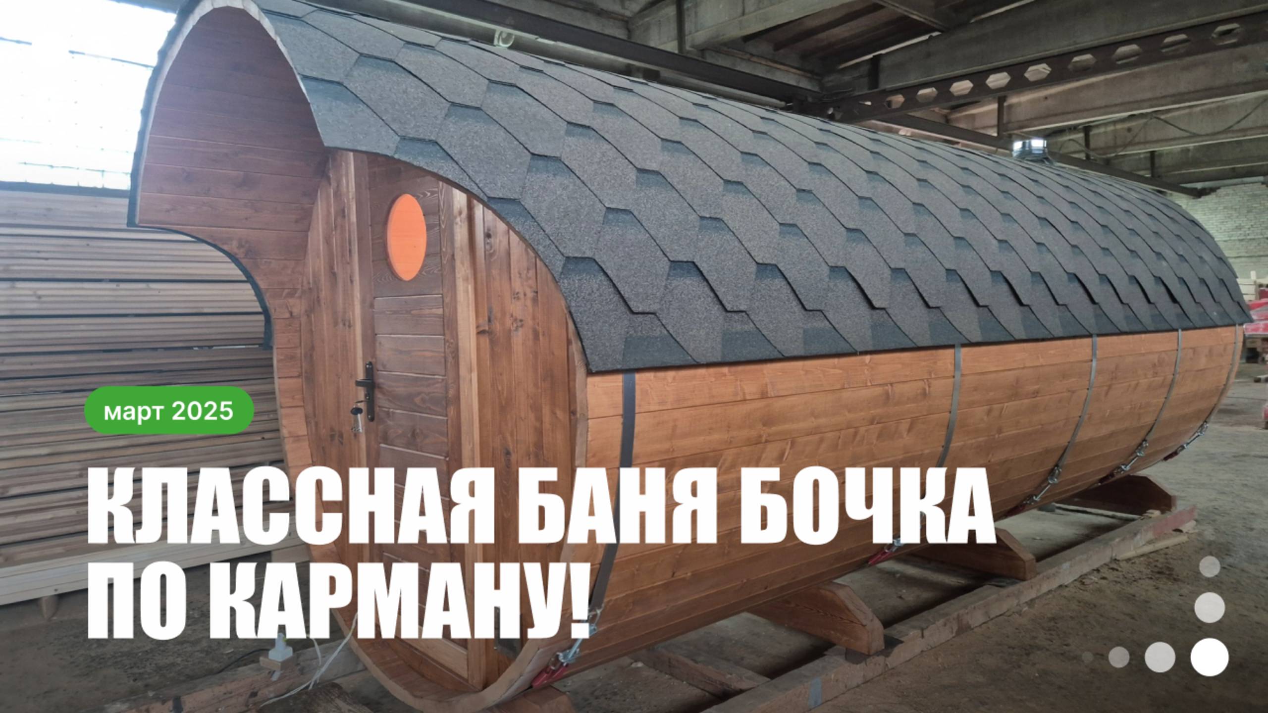 Классная бюджетная баня бочка 2,1 на 5 метров смотреть онлайн