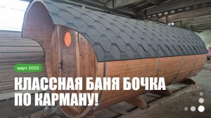 Классная бюджетная баня бочка 2,1 на 5 метров