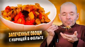 Как приготовить запеченные овощи с мясом в фольге