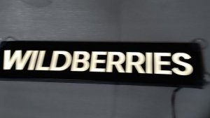 Светящаяся табличка на стекло wildberries вайберис
