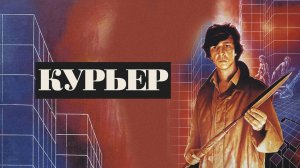 Курьер — Русский трейлер (фильм 2020) / The Courier