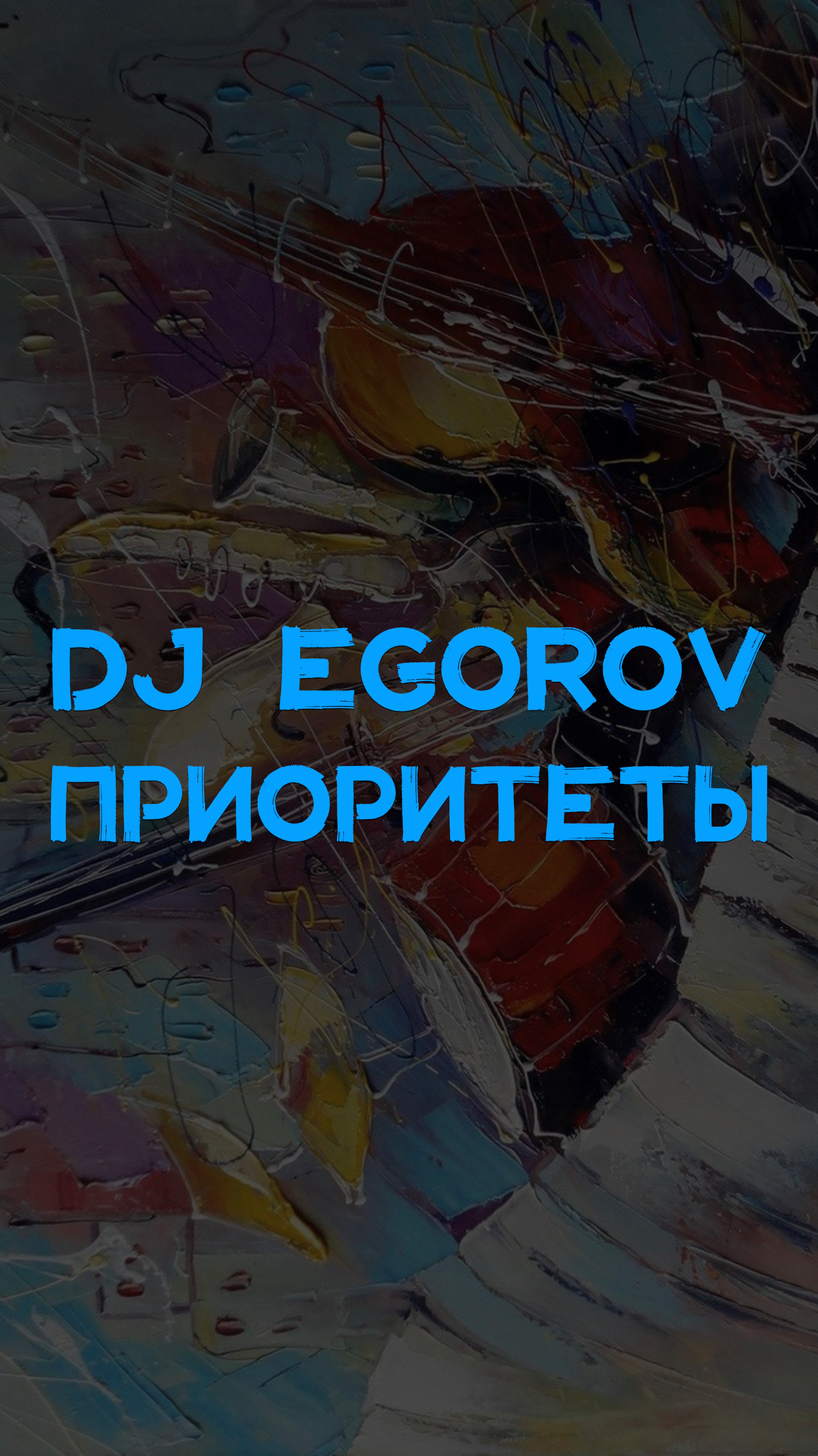 DJ EGOROV ПРИОРИТЕТЫ