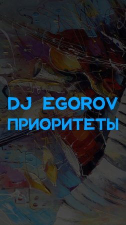 DJ EGOROV ПРИОРИТЕТЫ