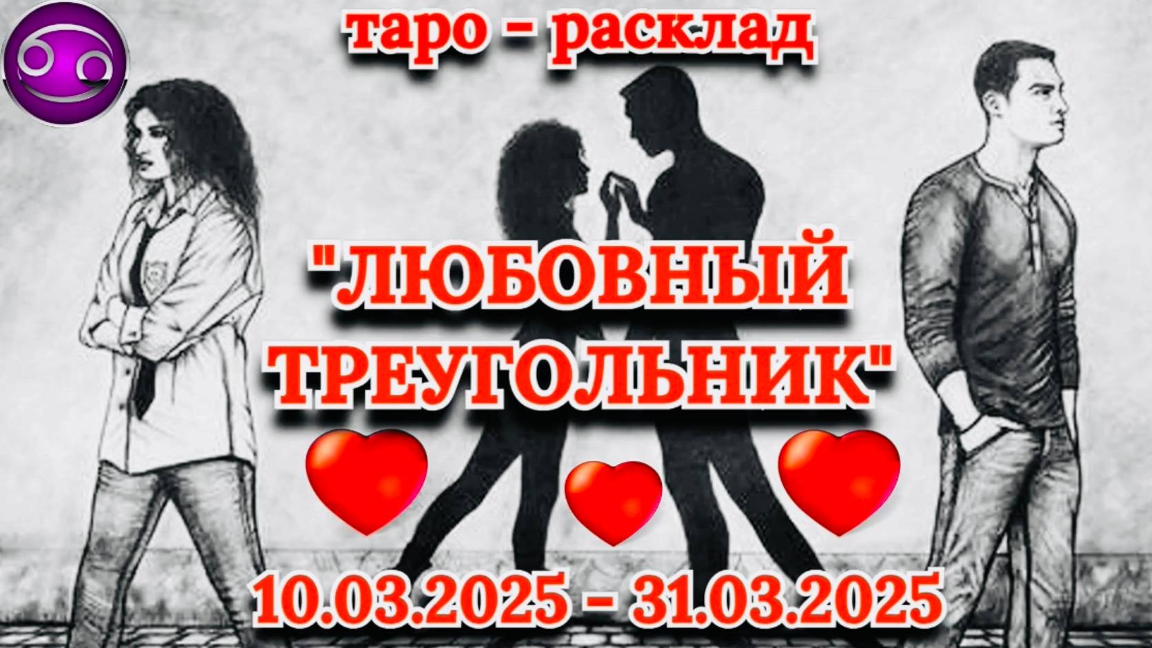 РАК: "ЛЮБОВНЫЙ ТРЕУГОЛЬНИК" (таро-прогноз с 10.03.2025 по 31.03.2025)!!! смотреть онлайн
