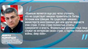 Мамука Мдинарадзе: Страны Балтии и Скандинавии полностью лишены суверенитета