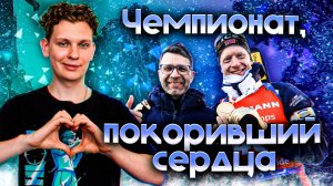 Обзор на ЧЕМПИОНАТ МИРА 2025 ❤ | Йоханнес Бё побил рекорд Бьорндалена 👀 | сборная Франции в огне 🔥