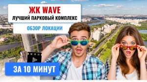 ЖК WAVE, лучший парковый комплекс Москвы?!