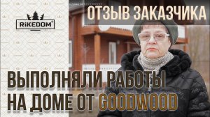 Отзыв от заказчика, выполняли работы на доме от GOODWOOD!