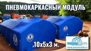 Пневмокаркасный модуль 10х5х3м. для Мосводосток