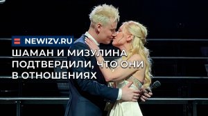 Шаман и Мизулина подтвердили, что они в отношениях