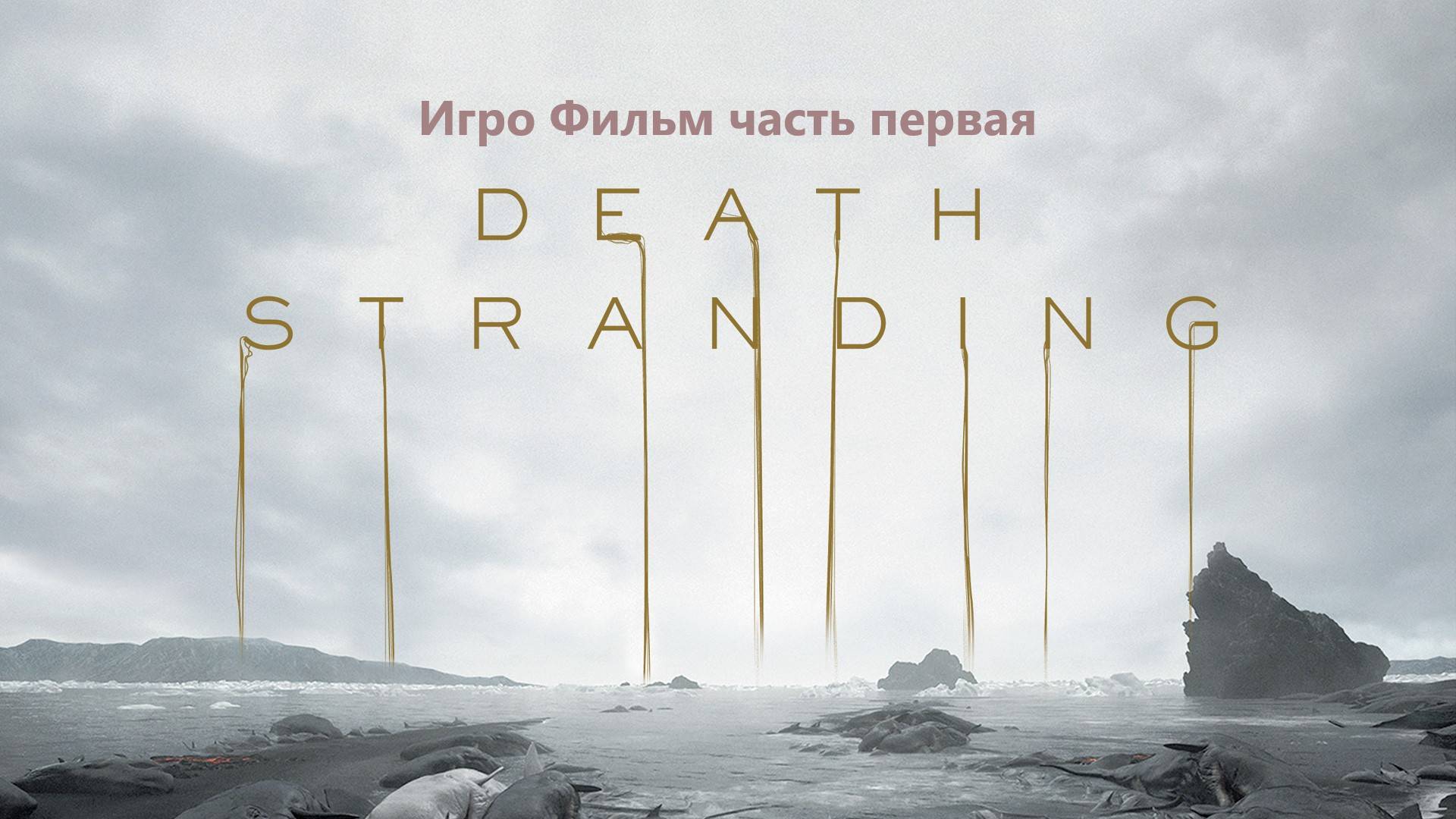 Death Stranding Игрофильм [часть первая] смотреть онлайн