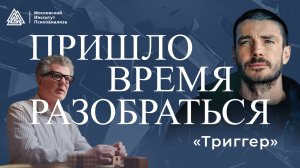 Триггер / Любовь, как движущая сила главного героя Артема Стрелецкого / Пришло время разобраться