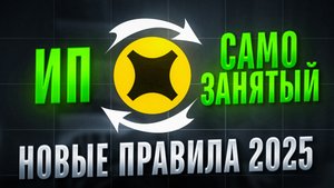 НОВЫЕ правила для САМОЗАНЯТЫХ в доставке/МАРТ 2025
