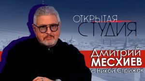 Дмитрий Месхиев в Открытой студии с Никой Стрижак