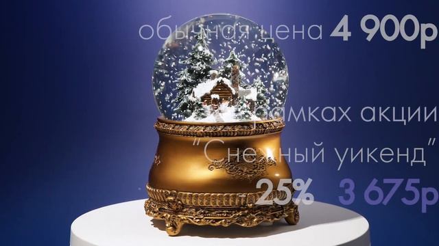 Акция "Снежный уикенд"! смотреть онлайн