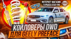 Винтовая подвеска (койловеры) DWD Street с регулировкой высоты и жесткости на Geely Preface.