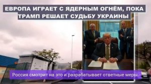 ТРАМП ПОКИНУЛ ИГРУ! РОССИИ ОТДАЮТ ВСЁ...Союзники в ПАНИКЕ