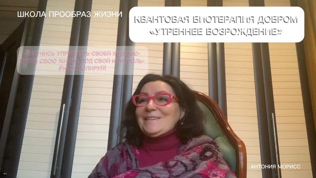 КВАНТОВАЯ БИОТЕРАПИЯ_УТРЕННЕЕ_ВОЗРОЖДЕНИЕ#МАРАФОН ПРООБРАЗ ЖИЗНИ#ПРАКТИКА№3#МЫ ЗА ЖИЗНЬ!#КАРМАСМЕРТИ