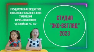 Эко-взгляд 2023 ГБДОУ "Детский сад № 132"