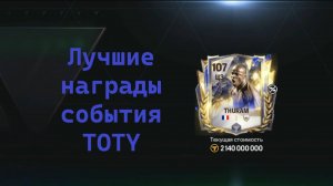 Лучшие награды события TOTY #fcmobile #фкмобайл #fc25 #фк25