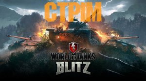 Tanks Blitz Стрим - совместные покатушки с Absolut Channel !#5